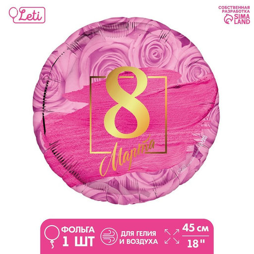 Цена за 5 шт. Воздушный шар фольгированный 18" «8 марта»