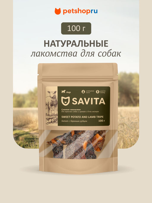 Батат с бараньим рубцом сушеный для собак, Sweet potato with lamb natural 03да11