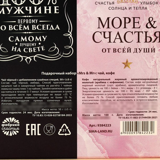 Подарочный набор Mrs & Mr, чай чёрный с имбирём 50 г., кофе молотый, вкус: нуга, 100 г. (18+) - Simaland фото 6