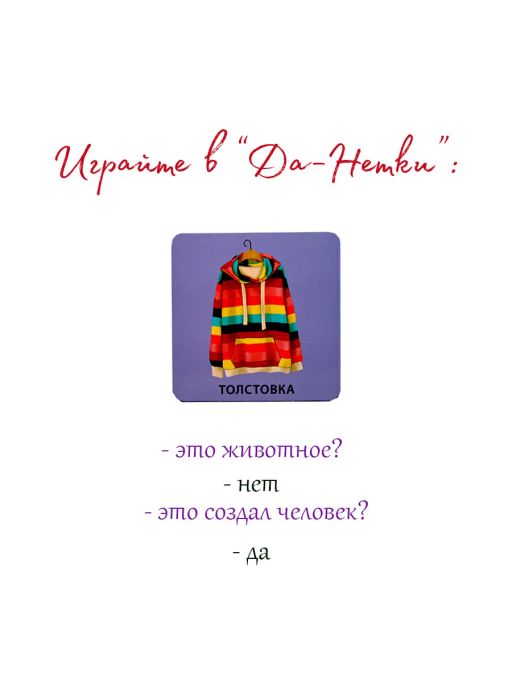 Начинаю говорить. Мои первые слова и картинки. 50 карточек - Робинс фото 8