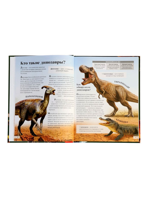 Энциклопедия в твёрдом переплёте "Планета динозавров" 128 стр.