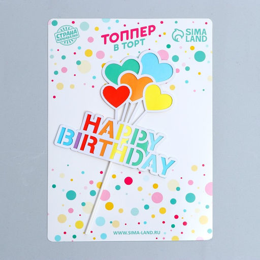 Топпер С днём рождения, сердца - Страна карнавалия фото 2