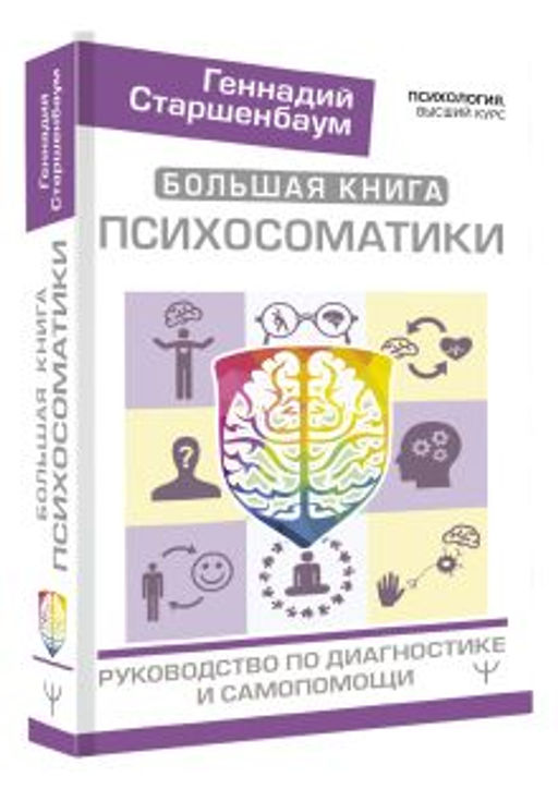 Большая книга психосоматики. Руководство по диагностике и самопомощи