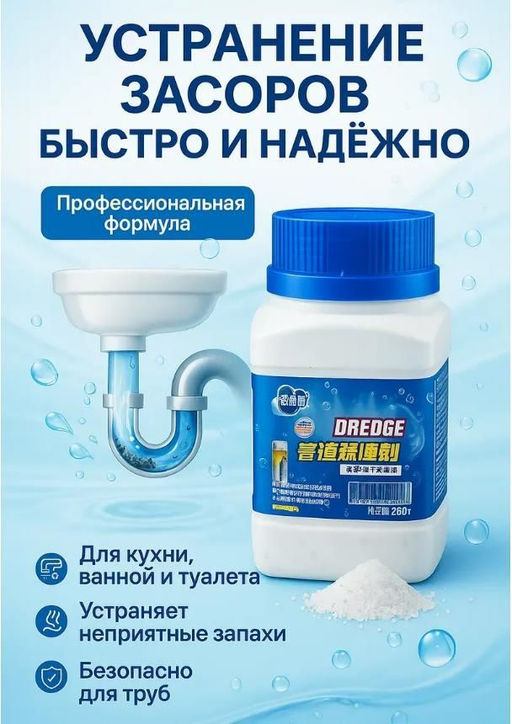 Средство от засоров,для прочистки ванны и труб 280г