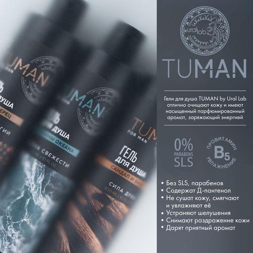 Парфюмированный гель для душа, 300 мл, аромат чёрный перец, TUMAN by URAL LAB  фото 5