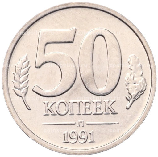50 копеек 1991 года Л (ГКЧП)