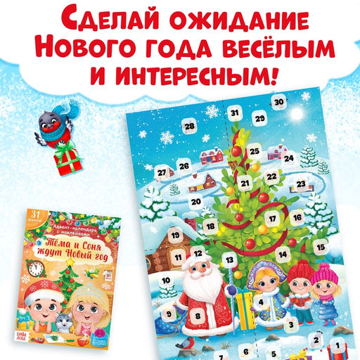Книжка с наклейками «Адвент - календарь. Тёма и Соня ждут Новый год», 20 стр.