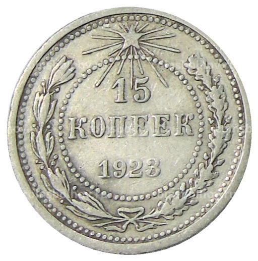 15 копеек 1923 года