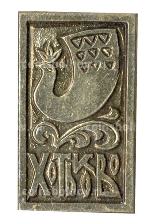 Значок Хотьково