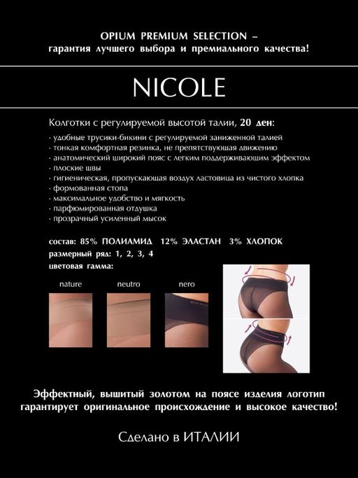 Колготки Opium Nicole