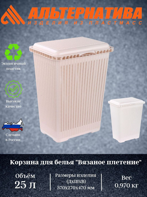 Корзина для белья Вязаное плетение 25л М6888 М6904