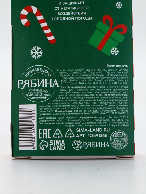 Крем для рук новогодний 30 мл, аромат сахарный леденец, URAL LAB