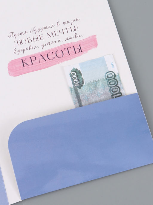 Цена за 10 шт. Открытка поздравительная с карманом для денег «Расцветай», 19×29 см