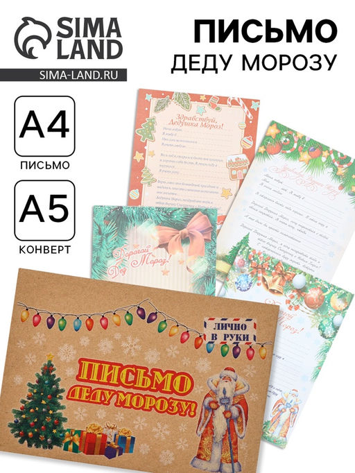 Цена за 6 шт. Письмо Деду Морозу Новогоднее! МИКС