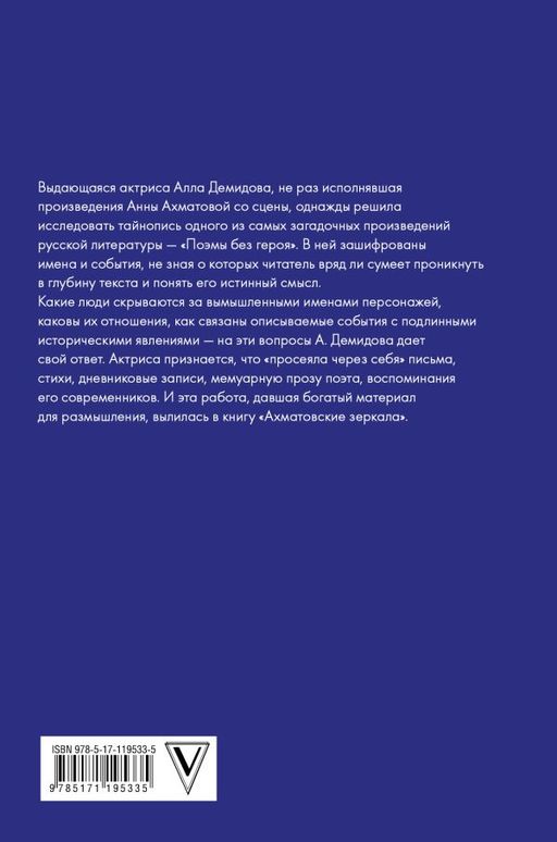 Ахматовские зеркала - Аст фото 2