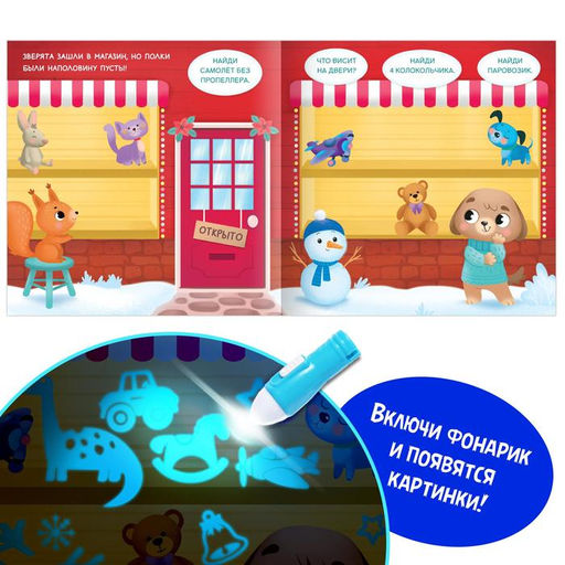 Книга с фонариком Куда пропал Новый год?, 24 стр. - Буква-ленд фото 3