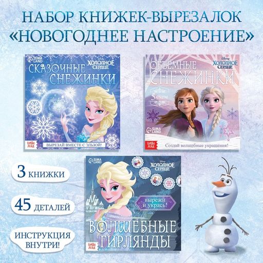 Набор аппликаций Новогоднее настроение, 3 шт. по 20 стр., Холодное сердце