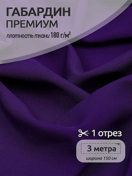 Ткань Габардин кач-во Фухуа 180 г/м? 100% полиэстер шир.150 см арт.TBY.Gbf.24102.A86 цв.A86 фиолетовый уп.3м