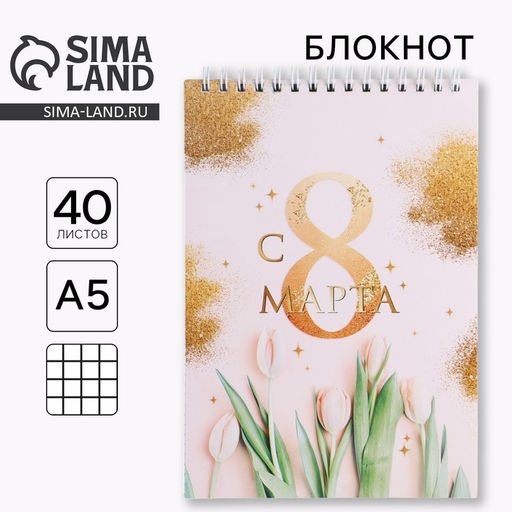 Блокнот, на гребне, А5, 40 л. С 8 марта золото тюльпаны