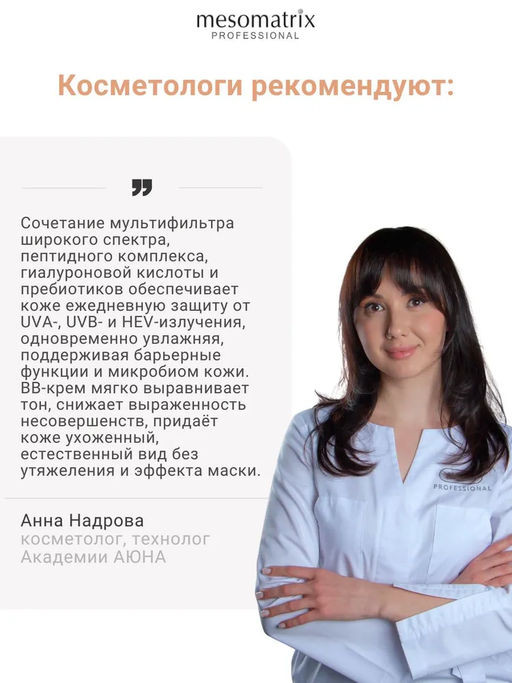 BB PEPTIDE SPF 30 tone 1, тонирующий солнцезащитный крем с пептидами, гиалуроновой кислотой и пребиотиками НОВИНКА!!! - Mesomatrix фото 9