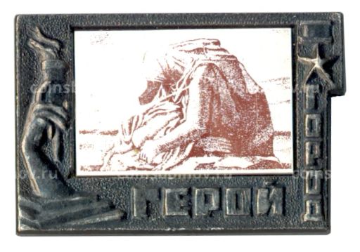 Значок Город-герой