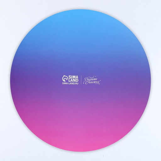 Цена за 5 шт. Подложка под торт усиленная, кондитерская упаковка, «Розово-голубой градиент», 26 см, 2.5 мм