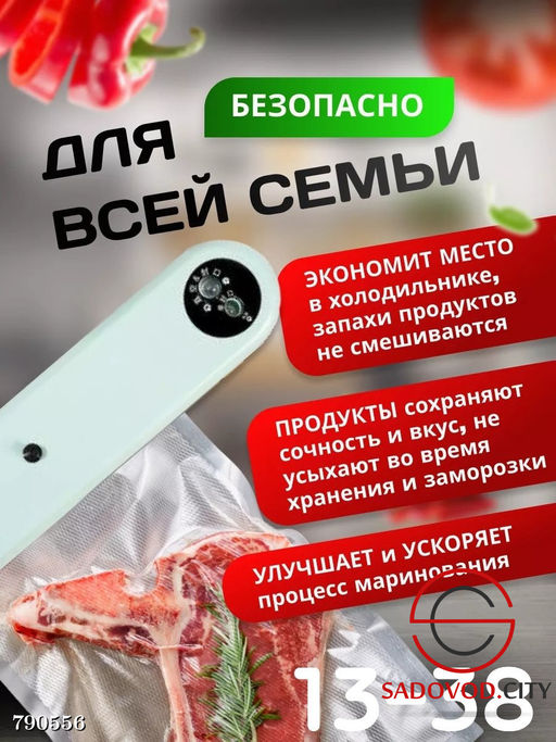 Вакууматор хозяйственный
