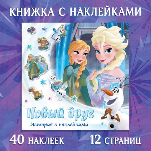 Книга-история с наклейками Новый друг, 19 19 см, 12 стр., Холодное сердце