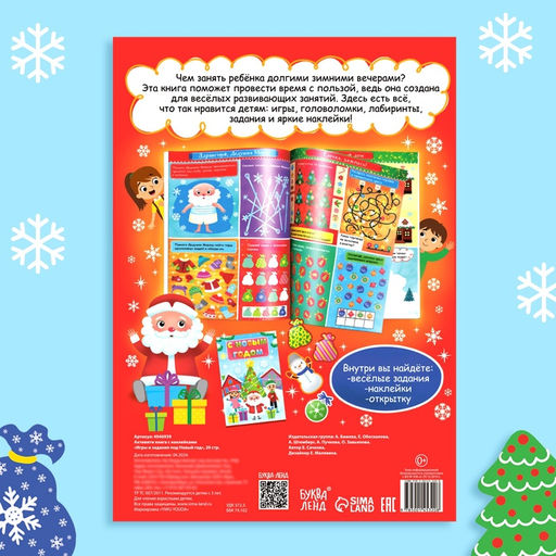 Активити - книга с наклейками Игры и задания под Новый год, 20 стр., формат А4 - Буква-ленд фото 12