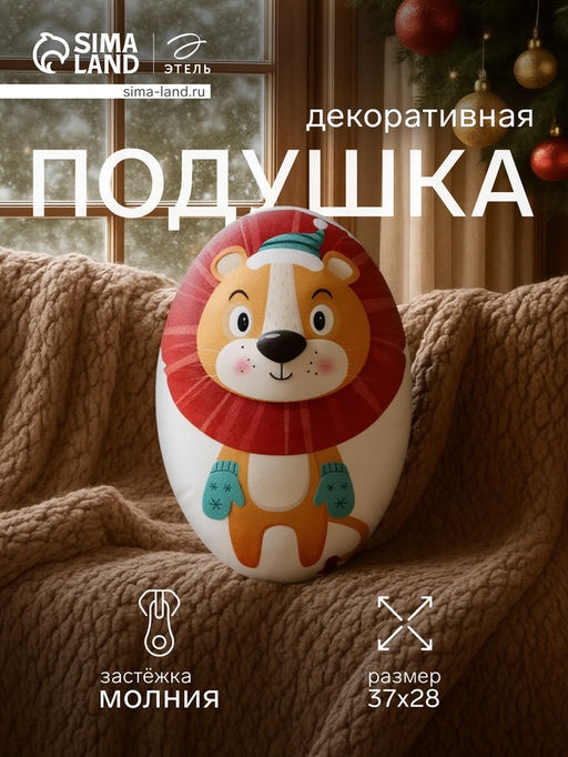 Подушка новогодняя декоративная Этель Лев 28*37 см фото 7