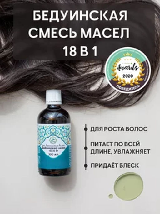 Бедуинская смесь масел 18 в 1 от выпадения волос (Победитель Wegreen Awards 2020)