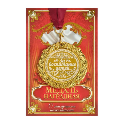 Медаль с гравировкой «За воспитание детей», d=7 см.