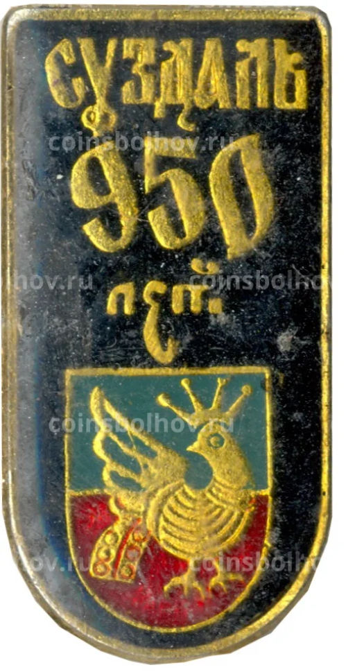 Значок Суздаль 950 лет