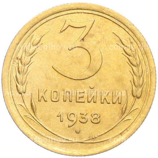 Монета 3 копейки 1938 года