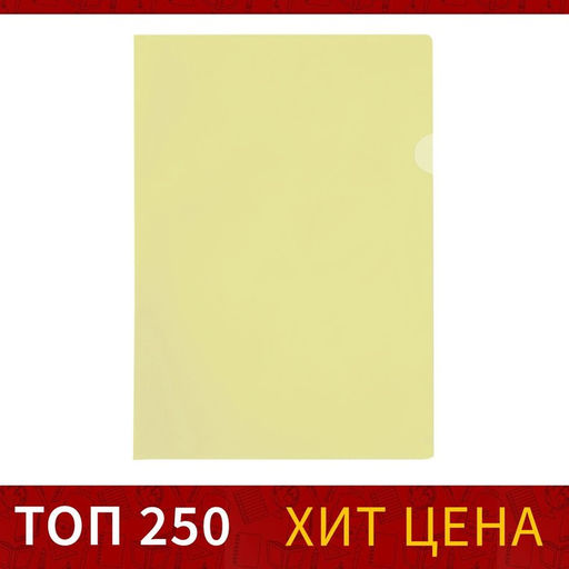Цена за 20 шт. Папка-уголок А4, 100 мкм, Calligrata, эконом, прозрачная, желтая