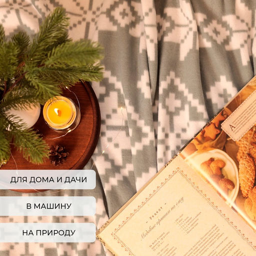 Плед флисовый новогодний «Экономь и Я. Зимние узоры», 150×200 см