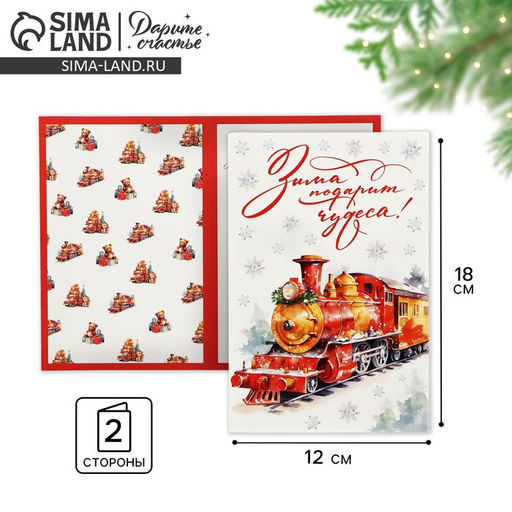Цена за 10 шт. Открытка С Новым годом Зима подарит чудеса!, 12?18 см