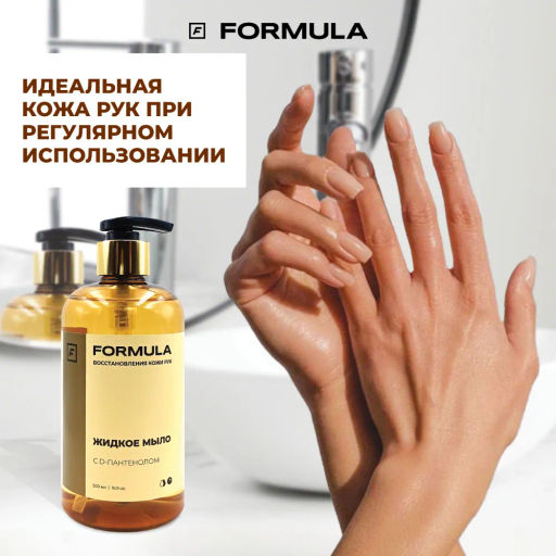 ХИТ! FORMULA Жидкое мыло с D-пантенолом, 500 мл дой-пак  фото 6