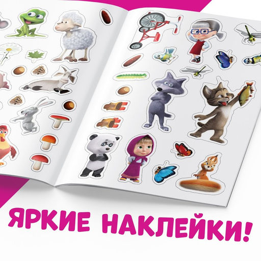 Многоразовые наклейки «Путешествие Маши», формат А4, Маша и Медведь