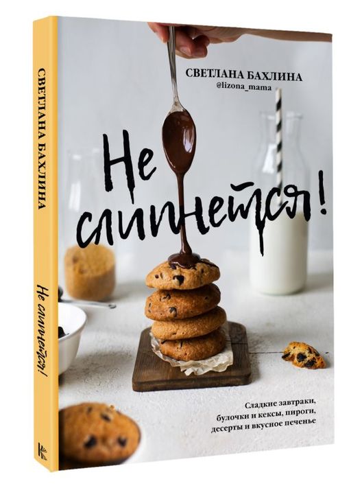 Не слипнется! Сладкие завтраки, булочки и кексы, пироги, десерты и вкусное печенье - Аст фото 2