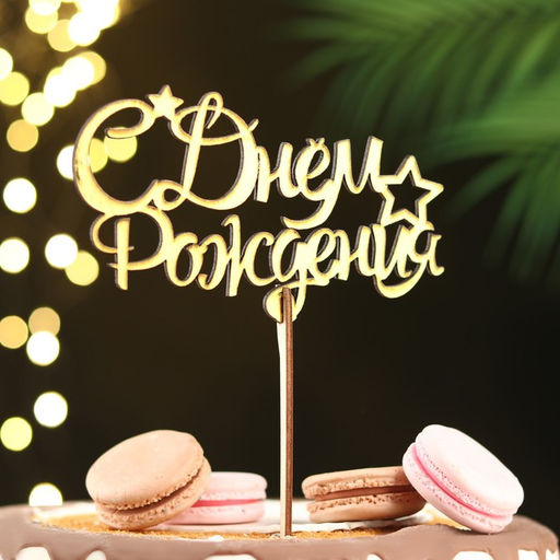 Цена за 3 шт. Топпер для торта деревянный «С Днём Рождения», 14.3×8.8 см