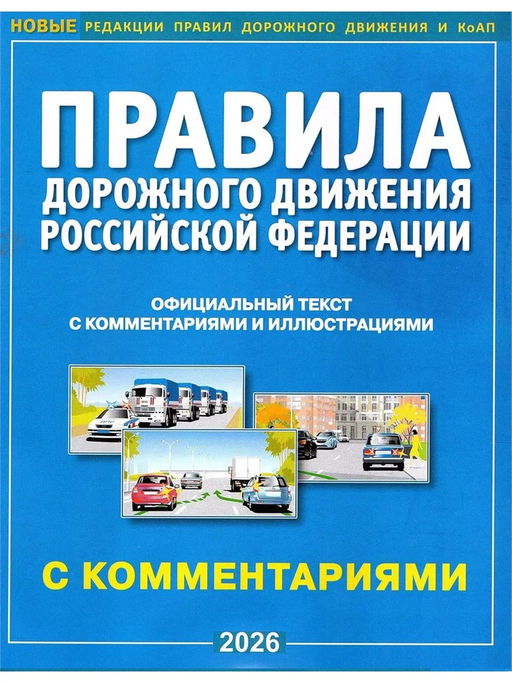 ПДД РФ с комментариями и иллюстрациями, 2026г. (9785908004572)