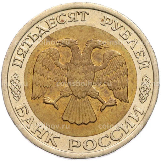 Монета 50 рублей 1992 года ЛМД