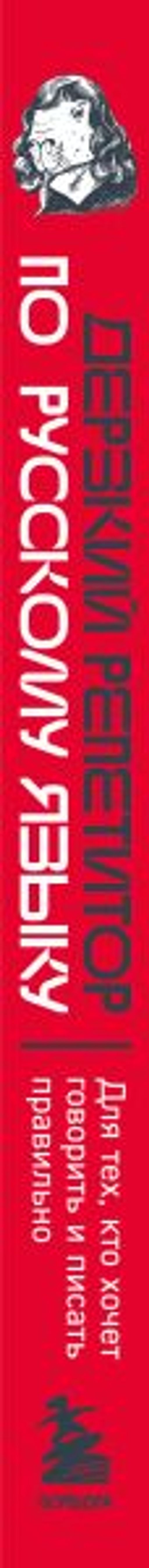 Дерзкий репетитор по русскому языку. Для тех, кто хочет говорить и писать правильно