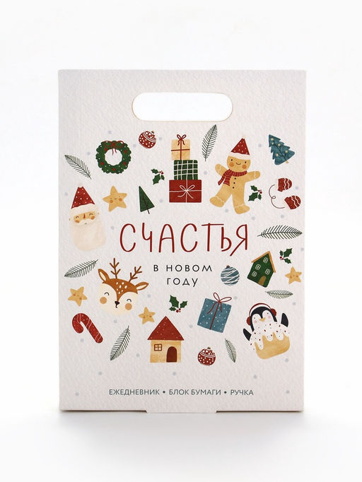 Подарочный набор новогодний, ежедневник, блок бумаги и ручка Счастья