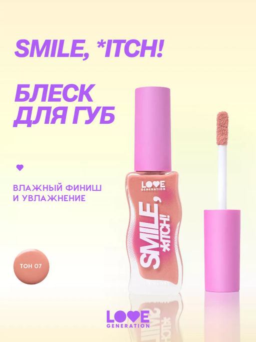 Love Generation Блеск для губ / Lipgloss Smile, *itch! тон 07