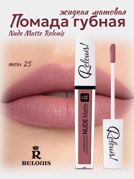 RELOUIS Помада жидкая матовая т.25 Nude Matte Complimenti ! Relouis фото 4