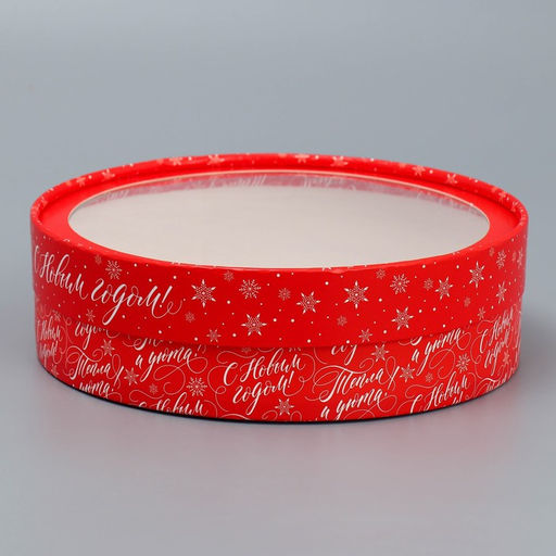 Коробка новогодняя для макарун тубус с окном «С Новым годом», 20×20×5 см