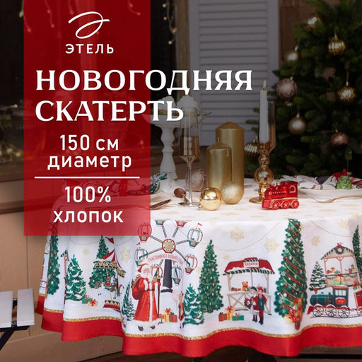 Скатерть новогодняя «Этель. Новогодняя ярмарка», d=150 +/- 3 см с ГМВО, 100% хлопок, саржа 190 г/м²