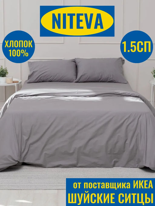 Комплект Niteva Поплин 19250 кварц/1,5сп - Шуйские ситцы фото 3